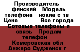 nokia tv e71 › Производитель ­ финский › Модель телефона ­ нокиа с тв › Цена ­ 3 000 - Все города Сотовые телефоны и связь » Продам телефон   . Кемеровская обл.,Анжеро-Судженск г.